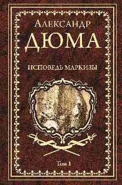 Дюма А. Исповедь маркизы: роман в 2 т. т.1  