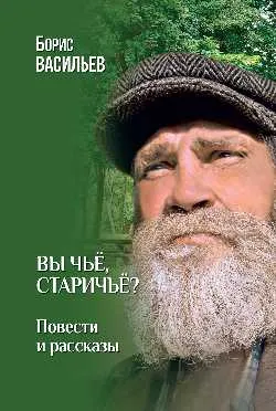 Вы чьё, старичьё?  