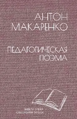 БСЭ Педагогическая поэма  