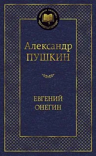 Евгений Онегин