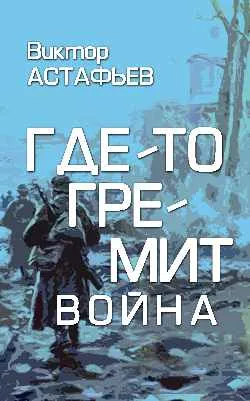 ЗБК Где-то гремит война  