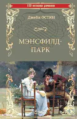 100ВР Мэнсфилд-парк  