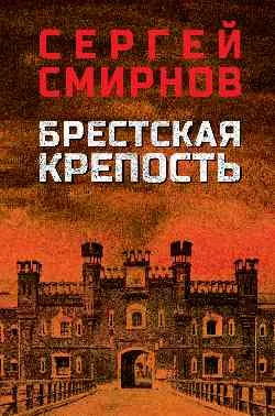 Брестская крепость  