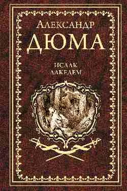 Дюма А. Исаак Лакедем  