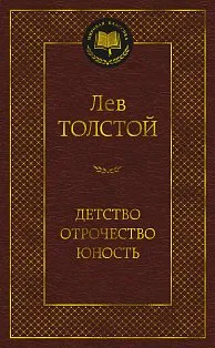 Детство. Отрочество. Юность