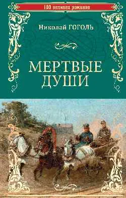100ВР Мертвые души 