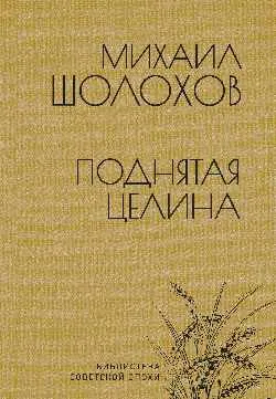 БСЭ Поднятая целина  