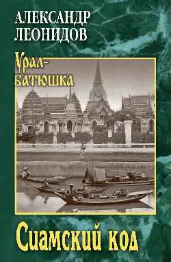 УБ Сиамский код  
