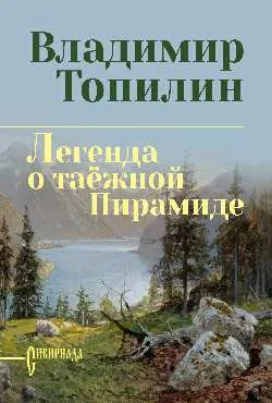 СИБ С/С Топилин Легенда о таёжной Пирамиде  