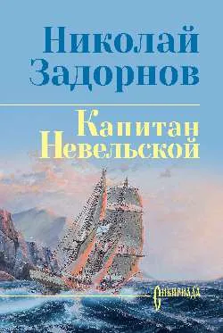 СИБ С/С Задорнова Капитан Невельской  