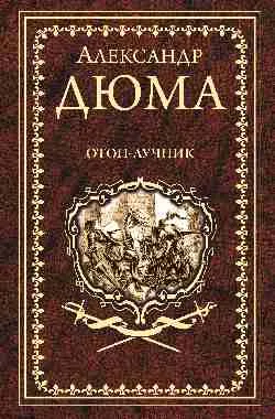 Дюма А. Отон-лучник  