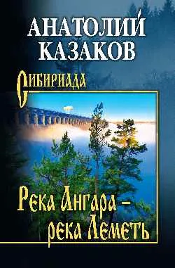 СИБ Река Ангара - река Леметь  