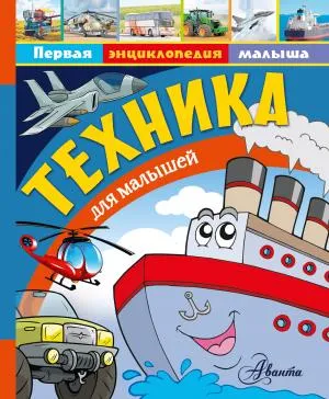 Техника для малышей