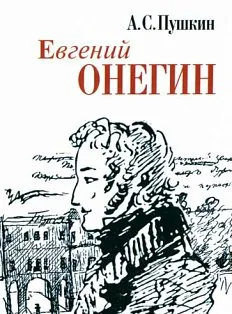 Евгений Онегин