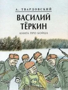 Василий Теркин.Книга про бойца