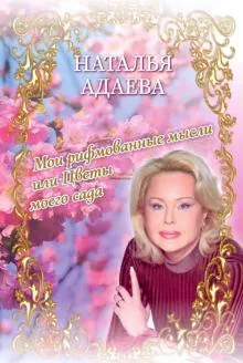 Мои рифмованные мысли или Цветы моего сада