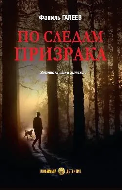 ЛД По следам призрака  