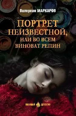 ЛД Портрет неизвестной, или Во всем виноват Репин  
