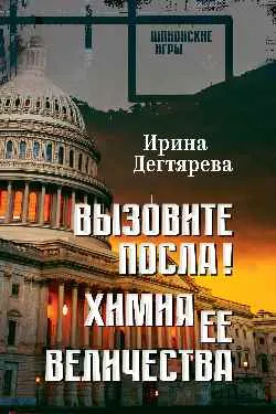 ШПИГ Вызовите посла! Химия Её Величества  