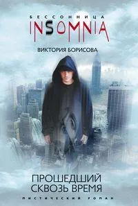 Прошедший сквозь время
