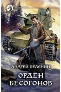 Орден бесогонов