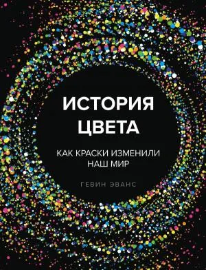 История цвета. Как краски изменили наш мир (новое оформление)