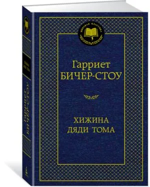Хижина дяди Тома