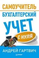 Бухгалтерский учет с нуля. Самоучитель. Обновленное издание
