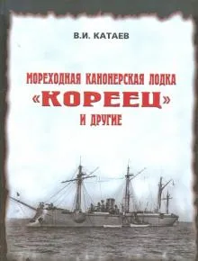 Мореходная канонерская лодка "Кореец" и другие