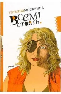 Всем стоять!