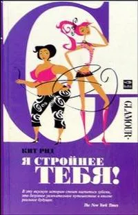 Я стройнее тебя!