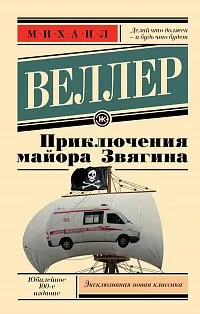 Приключения майора Звягина