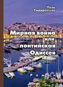 Мирная война или понтийская Одиссея