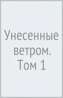 Унесенные ветром т.1