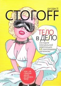 Стогoff (76х108/32)!/Тело в дело