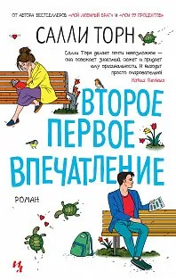 Второе первое впечатление (мягк.обл.)
