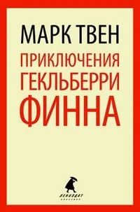 Приключения Гекльберри Финна (6 класс)