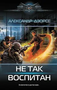 Не так воспитан