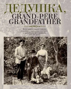 Дедушка,Grand-pere,Grandfather