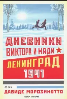Дневники Виктора и Нади.Ленинград 1941