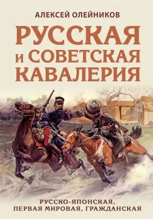 Русская и советская кавалерия: Русско-японская, Первая Мировая, Гражданская
