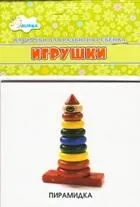 Игрушки