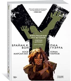 Y.Последний мужчина.Кн.2.+с/о