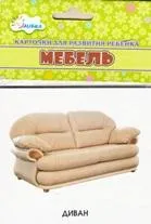 Мебель