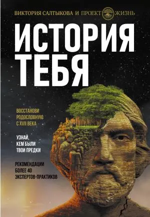 История тебя. Восстанови родословную с XVII века