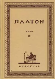 Творения Платона.Том IX (репринт изд.АкадемIа,1923 г.)