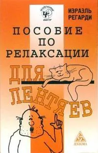 Пособие по релаксации для лентяев
