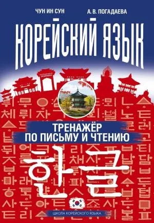 Корейский язык. Тренажёр по письму и чтению