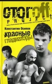 Красные гладиаторы