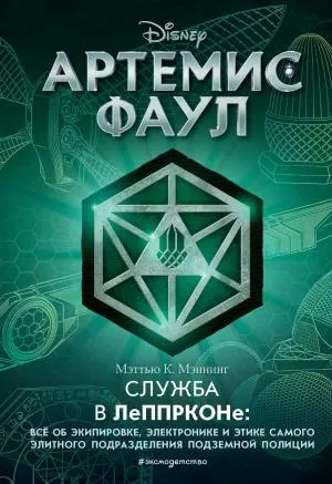 Артемис Фаул. Служба в ЛеППРКОНе: всё об экипировке, электронике и этике самого элитного подразделения подземной полиции